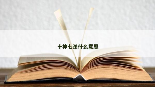 十神七杀什么意思