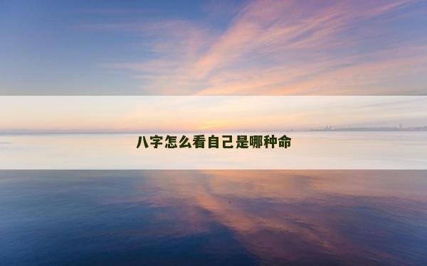 八字怎么看自己是哪种命