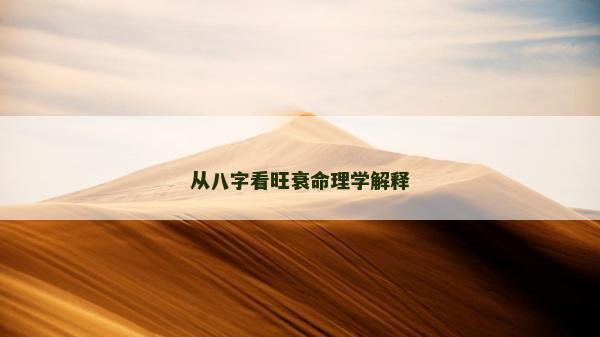 从八字看旺衰命理学解释