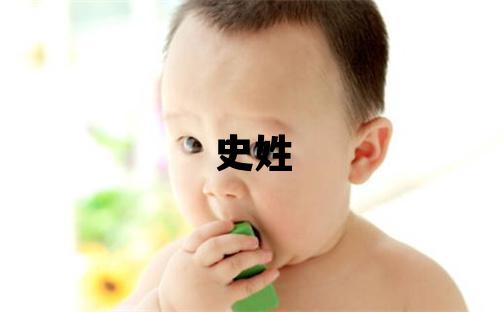 史姓朗朗上口的女孩名字,取什么名字好