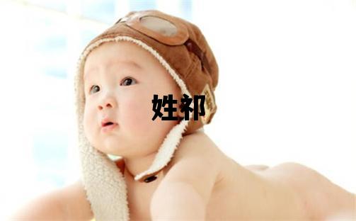 姓祁叫什么名字好 姓祁的女孩有气质的名字