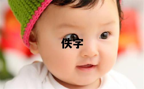 佚字五行属什么 佚字取名寓意女孩