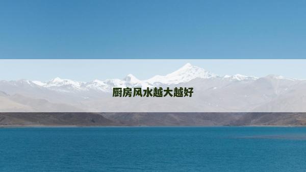 厨房风水越大越好