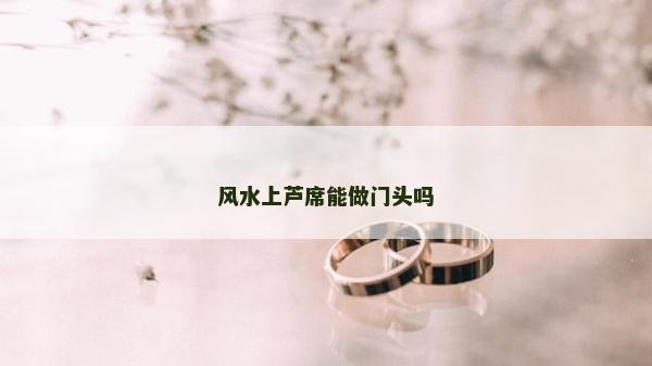 风水上芦席能做门头吗