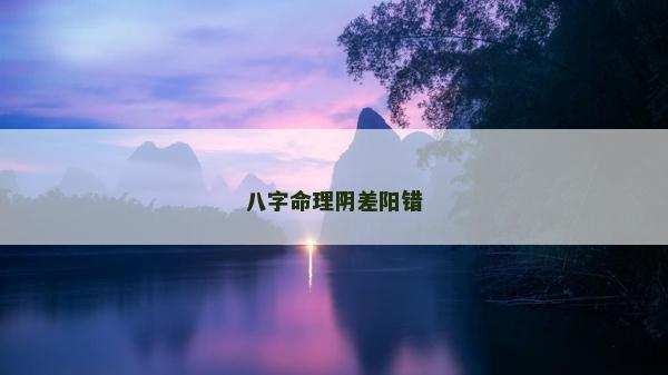 八字命理阴差阳错