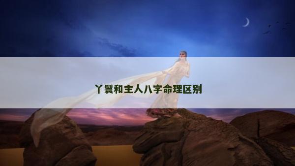 丫鬟和主人八字命理区别