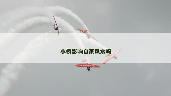 小桥影响自家风水吗