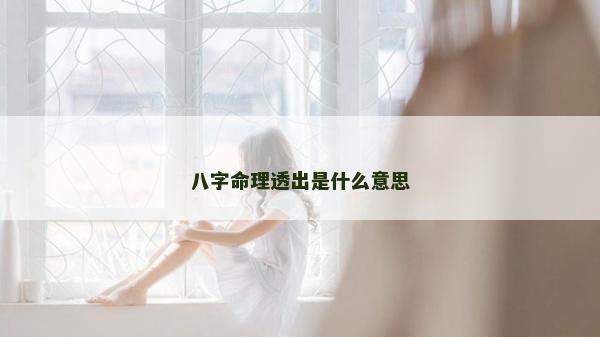 八字命理透出是什么意思