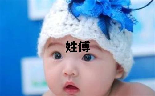 姓傅叫什么名字好 姓傅的女孩大气文雅的名字