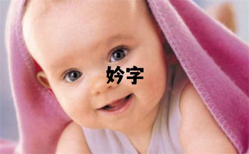 妗字取名的寓意 妗字取名的寓意女孩