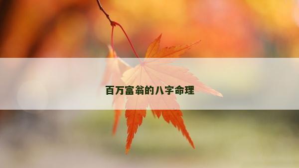 百万富翁的八字命理
