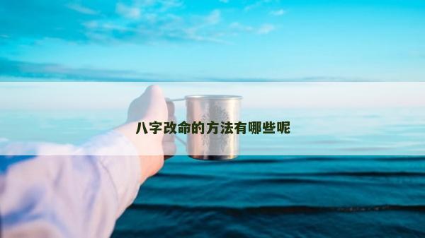 八字改命的方法有哪些呢