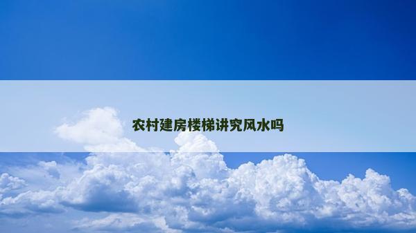 农村建房楼梯讲究风水吗