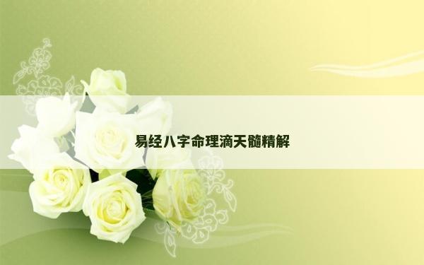 易经八字命理滴天髓精解