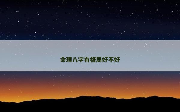 命理八字有格局好不好