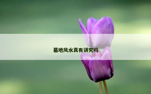 墓地风水真有讲究吗