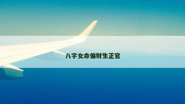 八字女命偏财生正官