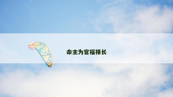 命主为官福禄长