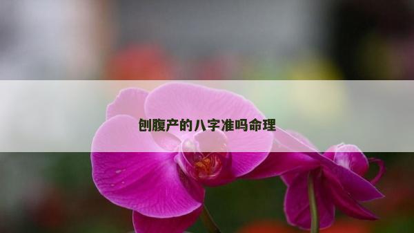 刨腹产的八字准吗命理