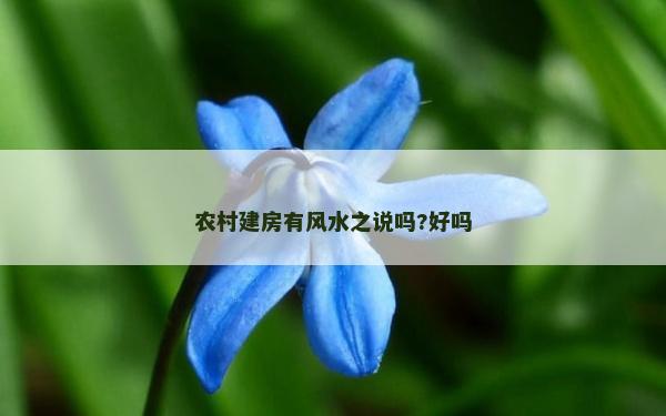 农村建房有风水之说吗?好吗