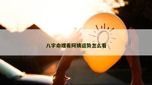 八字命理看阿姨运势怎么看