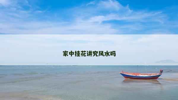 家中挂花讲究风水吗