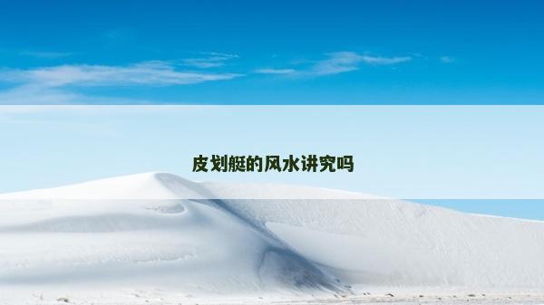 皮划艇的风水讲究吗
