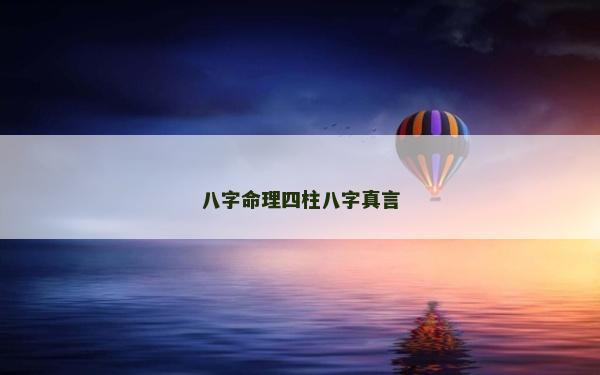 八字命理四柱八字真言