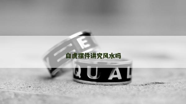 白虎摆件讲究风水吗