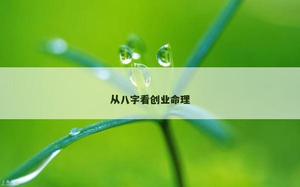 从八字看创业命理