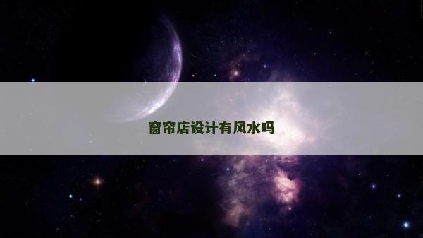 窗帘店设计有风水吗
