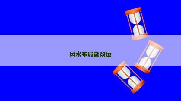 风水布局能改运