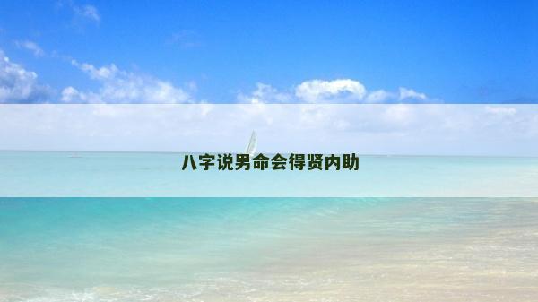 八字说男命会得贤内助