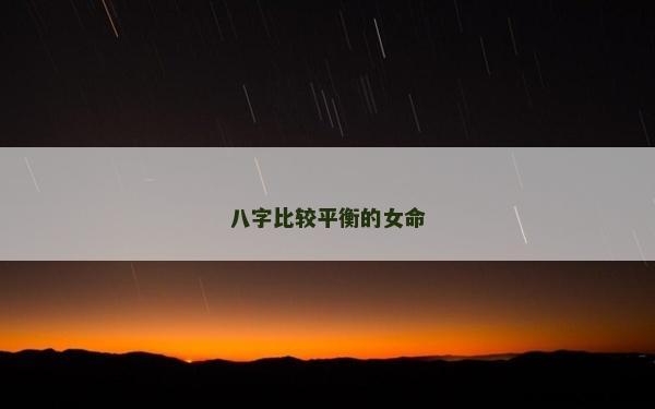 八字比较平衡的女命