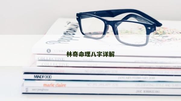 林奇命理八字详解