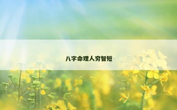 八字命理人穷智短