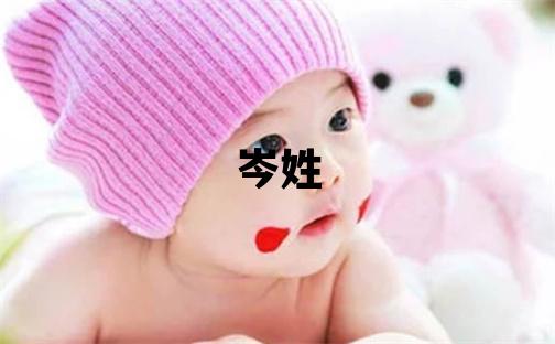 岑姓有新意的男宝宝名字