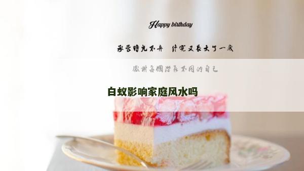 白蚁影响家庭风水吗