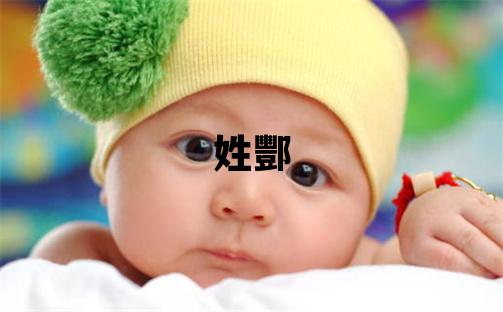 姓酆叫什么名字好 姓酆的女孩有涵养的名字