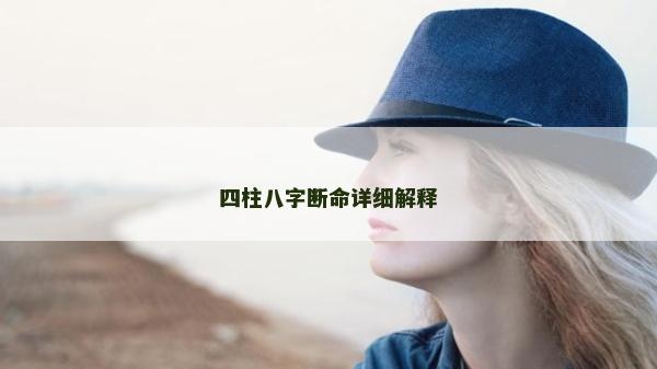 四柱八字断命详细解释