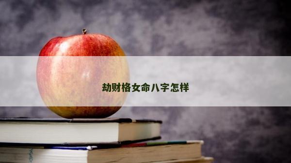 劫财格女命八字怎样