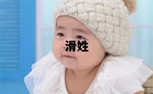 滑姓有气质的女孩名字,取什么名字好