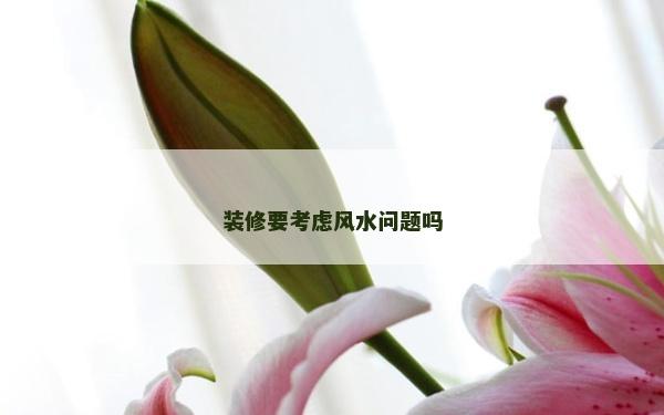 装修要考虑风水问题吗