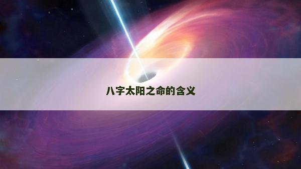 八字太阳之命的含义