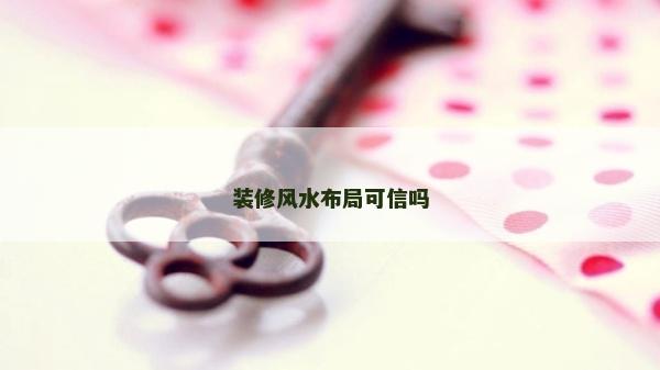 装修风水布局可信吗