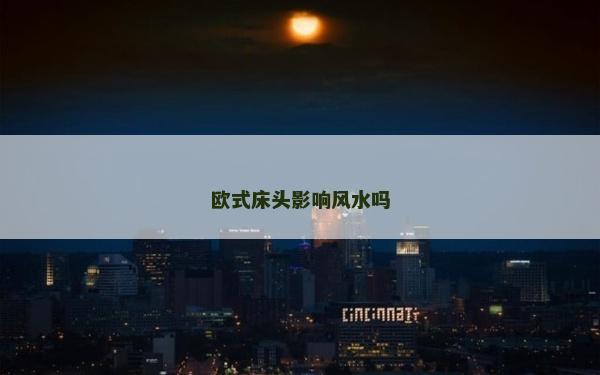 欧式床头影响风水吗