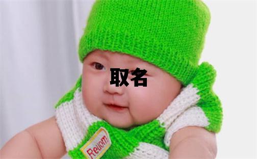 鄂姓取名优美大方的女宝宝名字