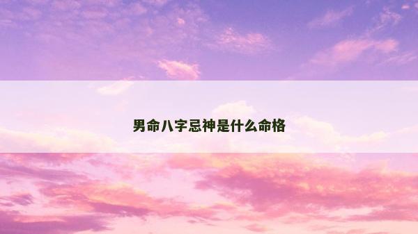 男命八字忌神是什么命格