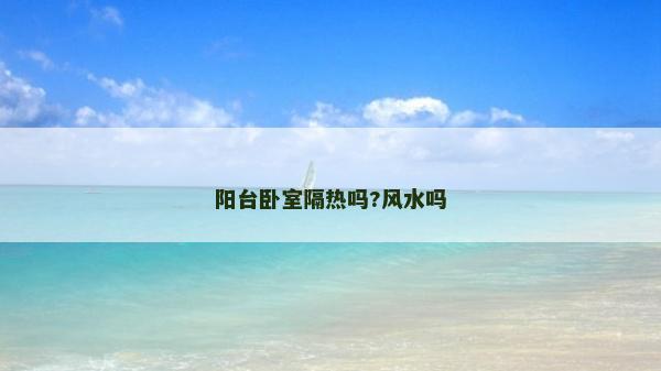 阳台卧室隔热吗?风水吗