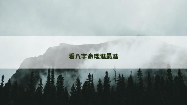 看八字命理谁最准